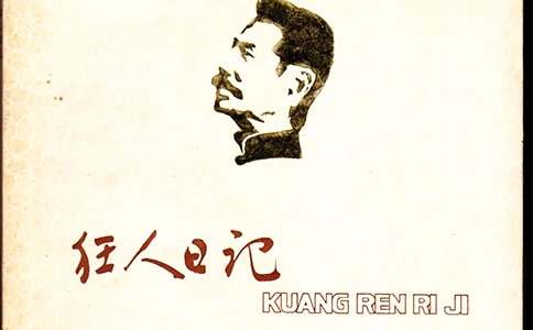 狂人日記經典語錄